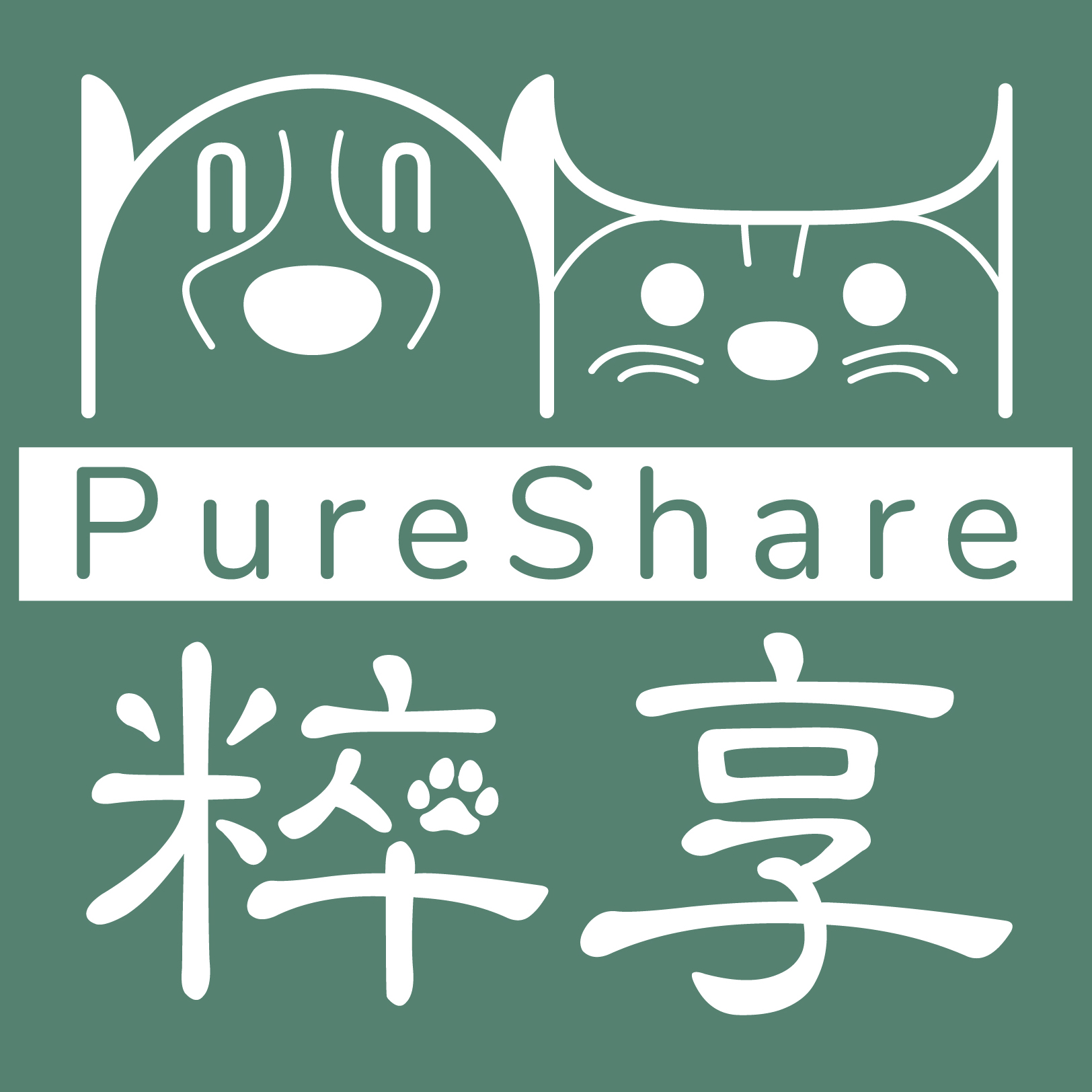 粹享 PureShare