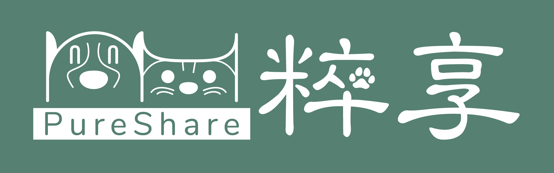 粹享 PureShare