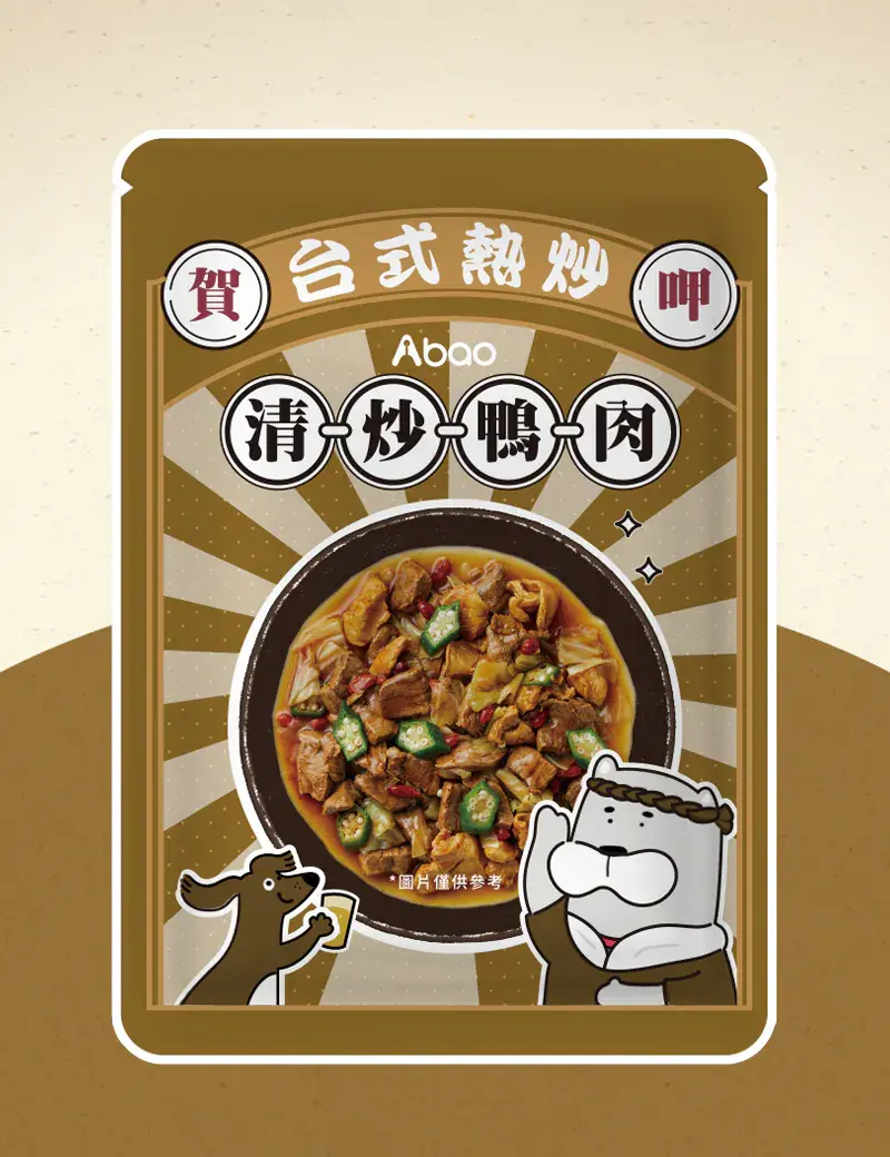 台式熱炒鮮食餐包_清炒鴨肉001產品首頁圖 阿寶 台式熱炒鮮食餐包 清炒鴨肉